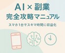 ChatGPTで誰でもできる副業教えます 未経験でも大丈夫。AIがあなたの味方！ イメージ1