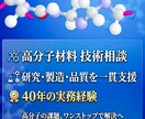 高分子材料の技術相談します 研究開発・製造・品質まで一貫支援 イメージ1