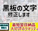 黒板の文字修正します 撮り直しのきかない黒板の文字修正します イメージ1