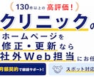 クリニックのサイト修正・更新を素早く対応します ちょっとした修正、気軽にご相談ください イメージ1