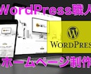 WordPress職人がWebサイト制作します WordPressを利用したWebサイト制作（初心者歓迎） イメージ1