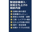 設備導入や技術立ち上げを成功に導く相談を承ります 「何を買えばいい？どう立ち上げる？」現場に寄り添い並走支援！ イメージ2