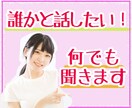 誰かと話したい！！なんでもお話お聞きします ただ聞いてほしい、寂しいとき、どんなお話でも聞かせてください イメージ2