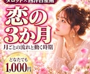 恋愛運｜3か月先まで月ごとの流れと動く時期を視ます あの人との距離、いつ縮まる？各月の一歩までお届け イメージ1