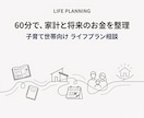 60分で家計と将来のお金を整理します 子育て世帯の「何となく不安」を見える化 イメージ1