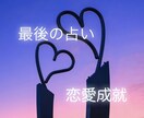 守護霊様の力をお借りし彼の潜在意識を書き換えます 本当に恋愛成就させたい方限定。何度もした占いもこれで終わり。 イメージ1