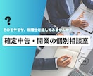 税理士が確定申告・開業の悩みに的確アドバイスします 確定申告・開業について少しでも悩んでいるあなたへ（法人・個人 イメージ1