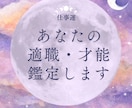 あなた様にあったお仕事について鑑定します 生まれ持つ性質と能力、そして発揮できる運があるかをわかります イメージ1