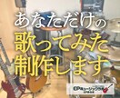 あなただけの「歌ってみた」の音源制作手伝います 生演奏メインの高品質なオケ音源制作 & MIX、マスタリング イメージ1