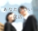 就職活動や進学！面接で大切なこと教えます 自信を持ち、あなたらしさ満載の面接を！ イメージ1