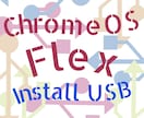 ChromeOS FlexリカバリUSB作成します 古いWindowsからの乗り換えにGoogleの軽量OS イメージ1