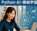 AI・機械学習によるデータ分析を行います 精度と解釈性を重視したモデル構築 イメージ1