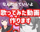 歌ってみたMV＋サビShortsを制作します 本家の雰囲気を崩さず、あなたの歌を届けます イメージ7