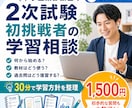 中小企業診断士2次試験｜初挑戦の方の疑問に答えます 何から始める？どう勉強する？30分で疑問と不安を整理します イメージ1