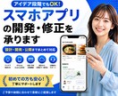 スマホアプリの開発・修正を承ります アイデア段階でもOK｜設計・開発・公開までまとめて対応 イメージ1