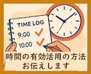 時間を有効活用するための時間術✨教えます 残業を減らしたい、自分の時間を増やしたい、そんな人必見❗️ イメージ1