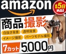 Amazon専売「売れる」7枚画像の商品撮影します 中国輸入・OEMなど、アマゾンLP用の商品画像の写真撮影代行 イメージ1