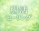 腸から整える＊60分間＊腸活ヒーリングします 腸の流れを整え、心と体をやさしくサポート イメージ1