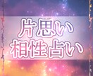 片思い占います 幸せになれる近道を探すお手伝いをします イメージ1