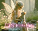 15分チャット♡霊感タロットでサクッと占います リピーター様のみ♡恋愛仕事♡占い放題♡モヤモヤ晴らします イメージ1