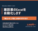 建設業のExcel作業を現場目線で自動化します 【養生5日】と言えば通じる相手が作ります イメージ1
