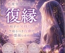 復縁-お相手の本音・あなたとの未来を視ます ‐霊視×ビブリオマンシー（書物占い）で鑑定‐ イメージ1