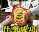 仕事成功◆仕事の成功をアレンジします 実績8600の施術に自然法則を加えて更に強化した呪術です！ イメージ1