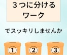頭と心のモヤモヤを3つの箱に分けてスッキリさせます ごちゃごちゃ→スッキリ。心の荷物を下ろして軽くしせんか？ イメージ1