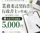専門の行政書士が業務委託契約書を作成します 先着10名特別価格★企業にて契約関係10年の実績 イメージ1