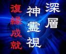 復縁鑑定｜深層神霊視で相性、未来、成就すべて視ます 4,000円→500円【ご新規様限定価格】 イメージ1