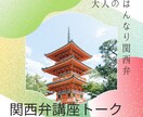 生粋の関西弁味わってもらいます 生まれも育ちも関西人！関西弁聞きたい、話したい人大歓迎！ イメージ1