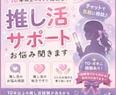 歴10年以上！オタク経験者が推し活のお悩み聞きます チャットで気軽に相談⭐️TO・オキニ経験者が寄り添います イメージ1