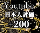 Youtube宣伝で日本人からの評価を200↑ます 早期納品可能！５動画まで無料振り分け可能！ショートOK！ イメージ1