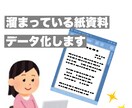 その紙資料、データ化します wordやexcelにデータ化！見やすく使いやすい資料へ。 イメージ1