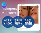 インスタのフィード投稿デザインをお作りします Canvaを使って目的に合わせたおしゃれな投稿を作成します イメージ1