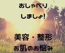 整形や美容医療相談のります ベテラン現役美容カウンセラーです！ イメージ1