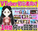 VTuberを始める方向けにコンサルをします 現役のVTuberが１時間何でも答えます！ イメージ1