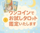 ワンコインでお試しタロット鑑定いたします [初めての方へ初回500円！]星結のタロットを気軽に体験 イメージ2