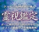 ケルトの妖精術と霊視の融合であなたの恋愛を導きます 【最後の占いに】復縁・片思い・複雑恋愛…真実の愛で結ばれる イメージ1