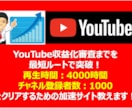 再生時間を伸ばすYouTube収益化サイト教えます Youtube収益化条件をクリアしたい人へおススメ！ イメージ1
