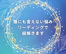 誰にも言えない悩みお聞きします 話すだけで心が軽くなるスピリチュアルカウンセリング イメージ1