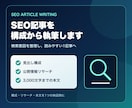 SEO記事を構成から丁寧に執筆します 検索意図を整理し読みやすい1記事を納品 イメージ1