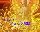 あらゆる障害・困難の原因の✨「ブロック解除」します ！引き寄せを実践してるのに、何故か成果が出ないのはどうして？ イメージ1