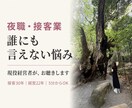 夜職・接客業の誰にも言えない悩みをお聴きします 接客30年ラウンジ経営22年 お客様,スタッフ,売上の悩み等 イメージ1