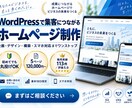 WordPressで集客につながるHPを制作します 企画・デザイン・構築・スマホ対応ワンストップ初めて丸投げOK イメージ1