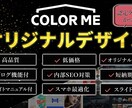 カラーミーショップでオリジナルデザインで制作します 15年の経験と実績！理想のデザインで制作！サイトマニュアル付 イメージ1