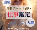チャット占い★天職・適職鑑定視ます 仕事辞める前にこれを知って！貴方に合う働き方 イメージ1