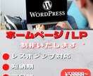 WordPressでホームページを制作します 格安であなたの創造を超えるホームページを制作します！ イメージ1