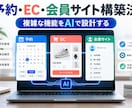 AIで予約EC会員サイトを設計します 複雑な業務機能を分解して実装する方法を習得 イメージ1