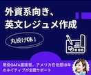 現役GAFA面接官が「勝つ」英文CV作成します 丸投げOK・深堀セッション付き! 英語ネイティブのサポート イメージ1